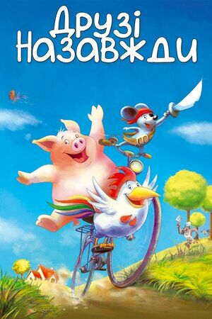 Друзі назавжди постер