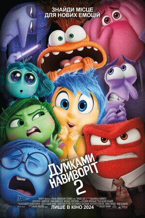 Думками навиворіт 2 постер