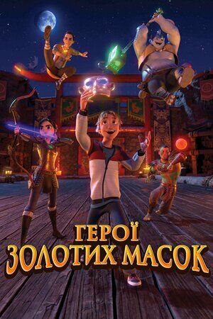 Герої золотих масок постер