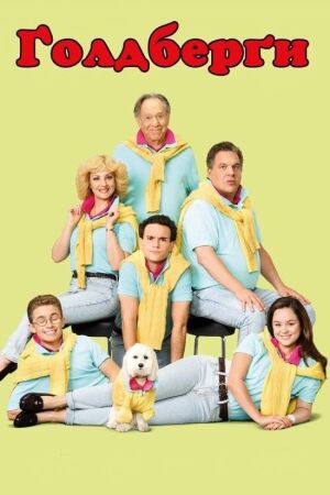 Ґолдберґи / Ґолдберги постер
