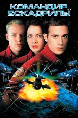 Командир ескадрильї постер