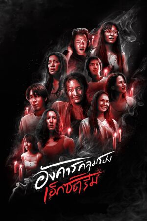 Кошмарний вівторок: Екстремальний жах постер