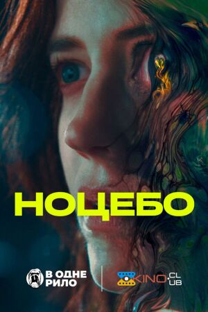 Ноцебо постер