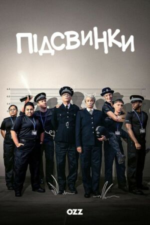 Підсвинки постер