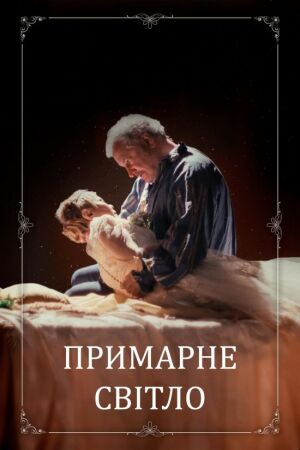Постер до фільму Примарне світло