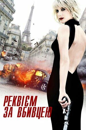 Реквієм за вбивцею постер