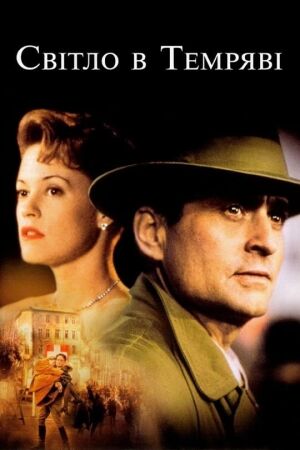 Світло у темряві постер