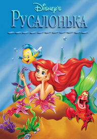 Русалонька постер
