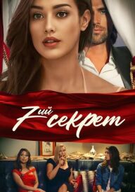 7-й секрет постер