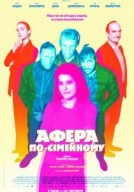 Афера по-сімейному постер