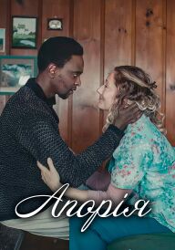 Апорія постер