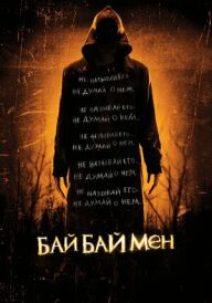 Байбаймен постер