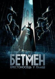Бетмен: Хрестоносець у плащі постер