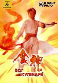 Бог кулінарії постер