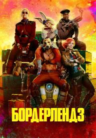 Бордерлендз постер