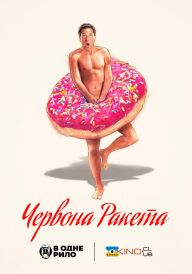 Червона ракета постер