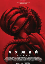 Чужий: Ромул постер