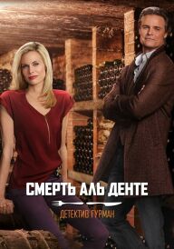 Детектив Гурман: Смерть аль денте постер
