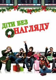 Діти без догляду / Діти без нагляду постер