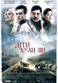 Діти Хуан Ші постер