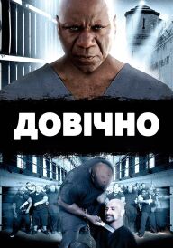 Довічно постер