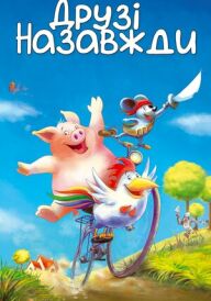 Друзі назавжди постер