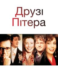 Друзі Пітера постер