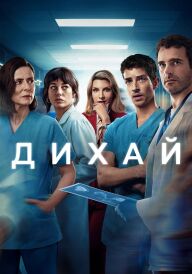 Дихай постер