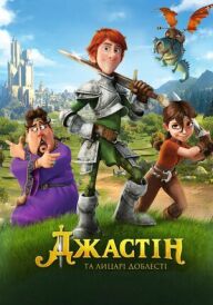 Джастін та лицарі доблесті постер