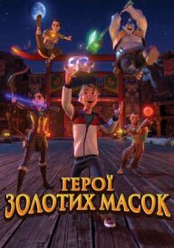 Герої золотих масок постер