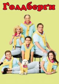 Ґолдберґи / Ґолдберги постер