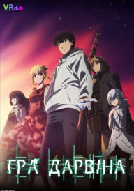 Гра Дарвіна постер