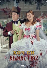 Хоч би вбивство постер