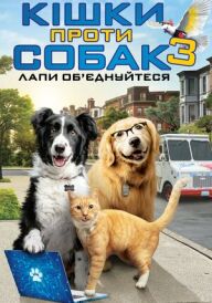 Кішки проти собак 3 / Кішки проти собак 3: Лапи, об’єднуйтеся постер