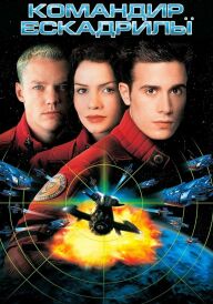 Командир ескадрильї постер