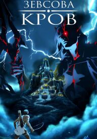 Кров Зевса постер