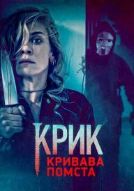 Крик. Кривава помста постер
