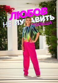 Любов не лукавить: Польща постер