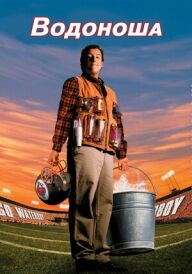 Мамій / Водоноша постер