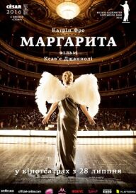 Маргарита постер