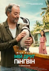 Мій друг пінгвін постер