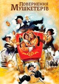 Мушкетери повертаються / Повернення мушкетерів постер