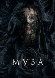 Муза смерті / Муза постер