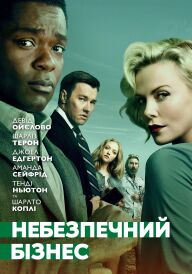 Небезпечний бізнес постер