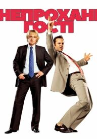 Непрохані гості [Розширена версія] постер