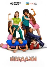 Невдахи постер