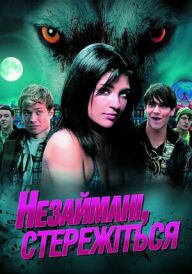 Незаймані, стережіться постер