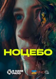 Ноцебо постер