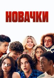 Новачки постер