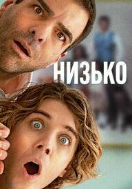 Низько постер